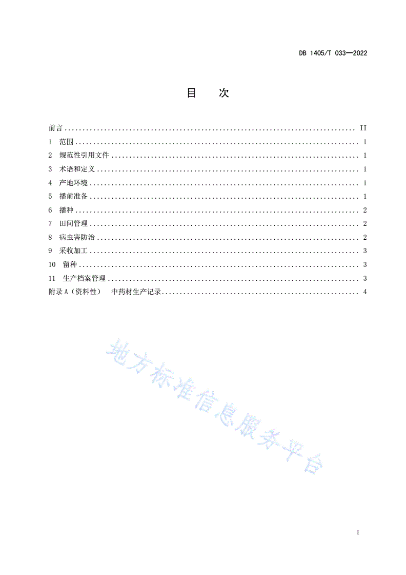 DB1405/T 033-2022 北柴胡栽培技术规程-第2页