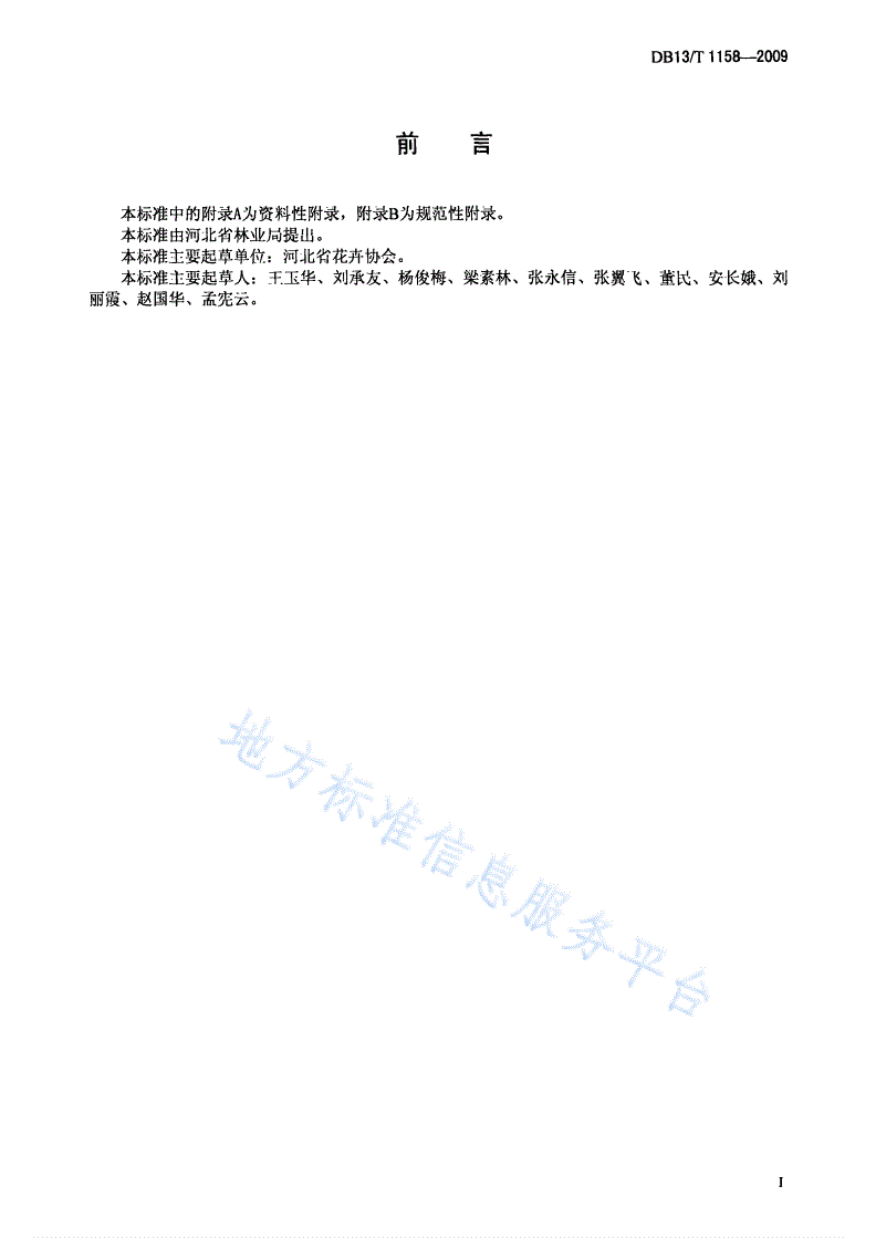 DB13/T 1158-2009 东方百合(Lilium Oriental hybrids)切花生产技术规程-第2页