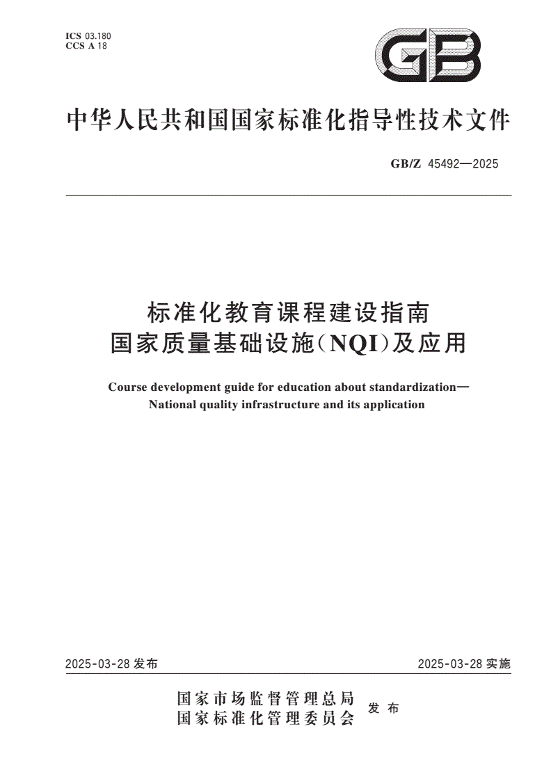 GB/Z 45492-2025 标准化教育课程建设指南 国家质量基础设施(NQI)及应用-第1页