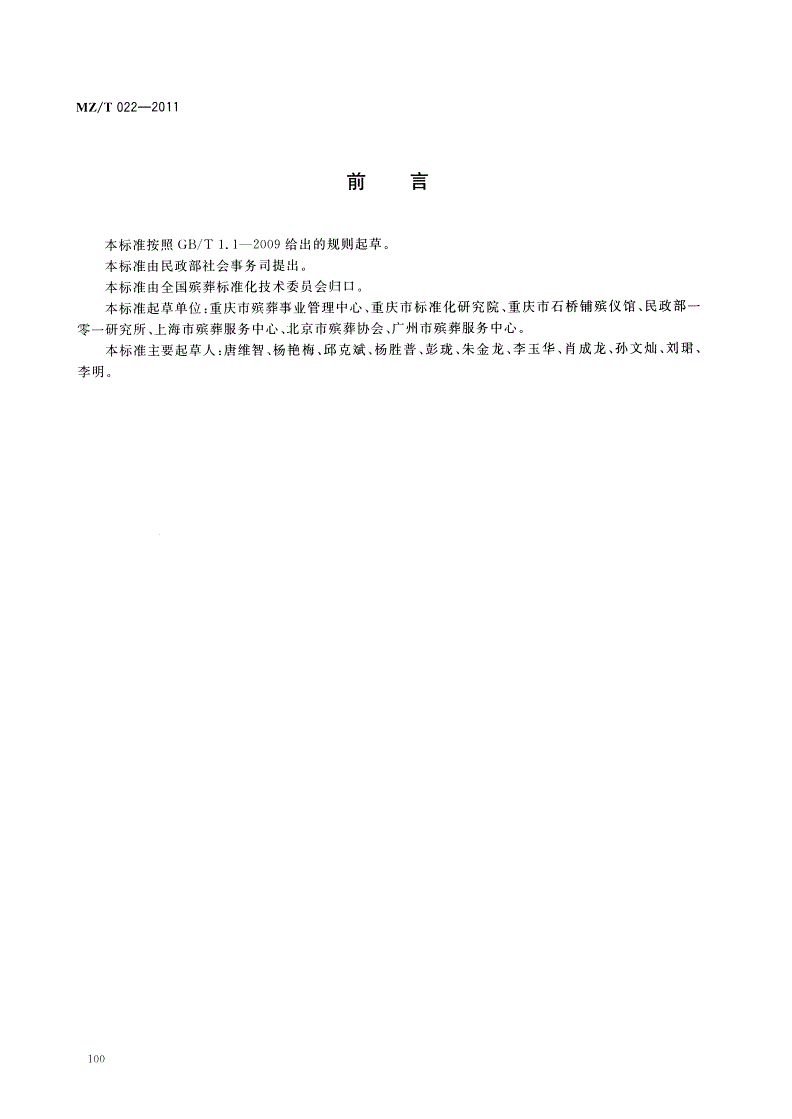 MZ/T 022-2011 骨灰寄存服务-第2页
