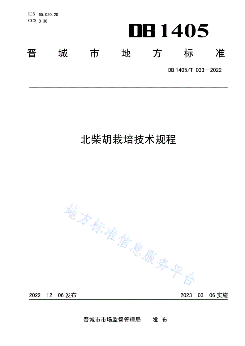 DB1405/T 033-2022 北柴胡栽培技术规程-第1页