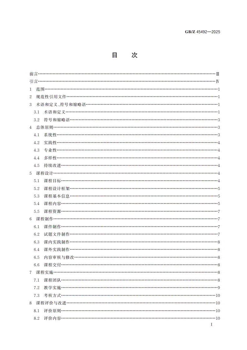 GB/Z 45492-2025 标准化教育课程建设指南 国家质量基础设施(NQI)及应用-第2页