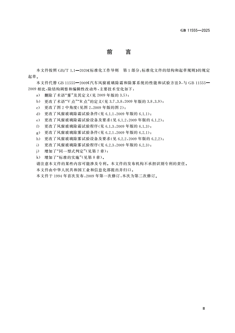 GB 11555-2025 汽车风窗玻璃除霜和除雾系统技术规范-第3页