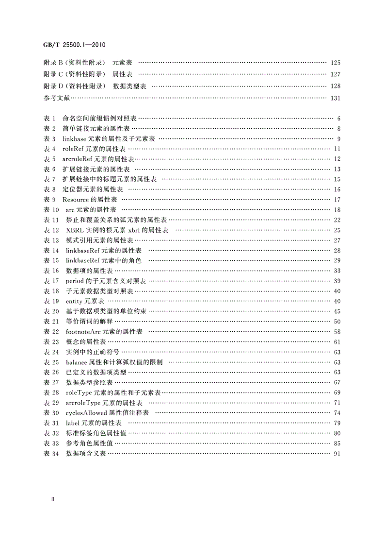 GB/T 25500.1-2010 可扩展商业报告语言(XBRL)技术规范 第1部分：基础-第3页