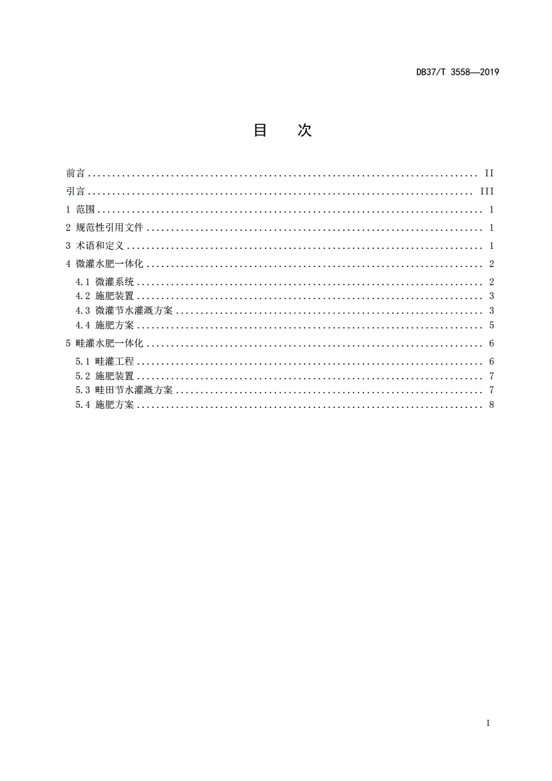 DB37/T 3558-2019 冬小麦水肥一体化技术规程-第2页