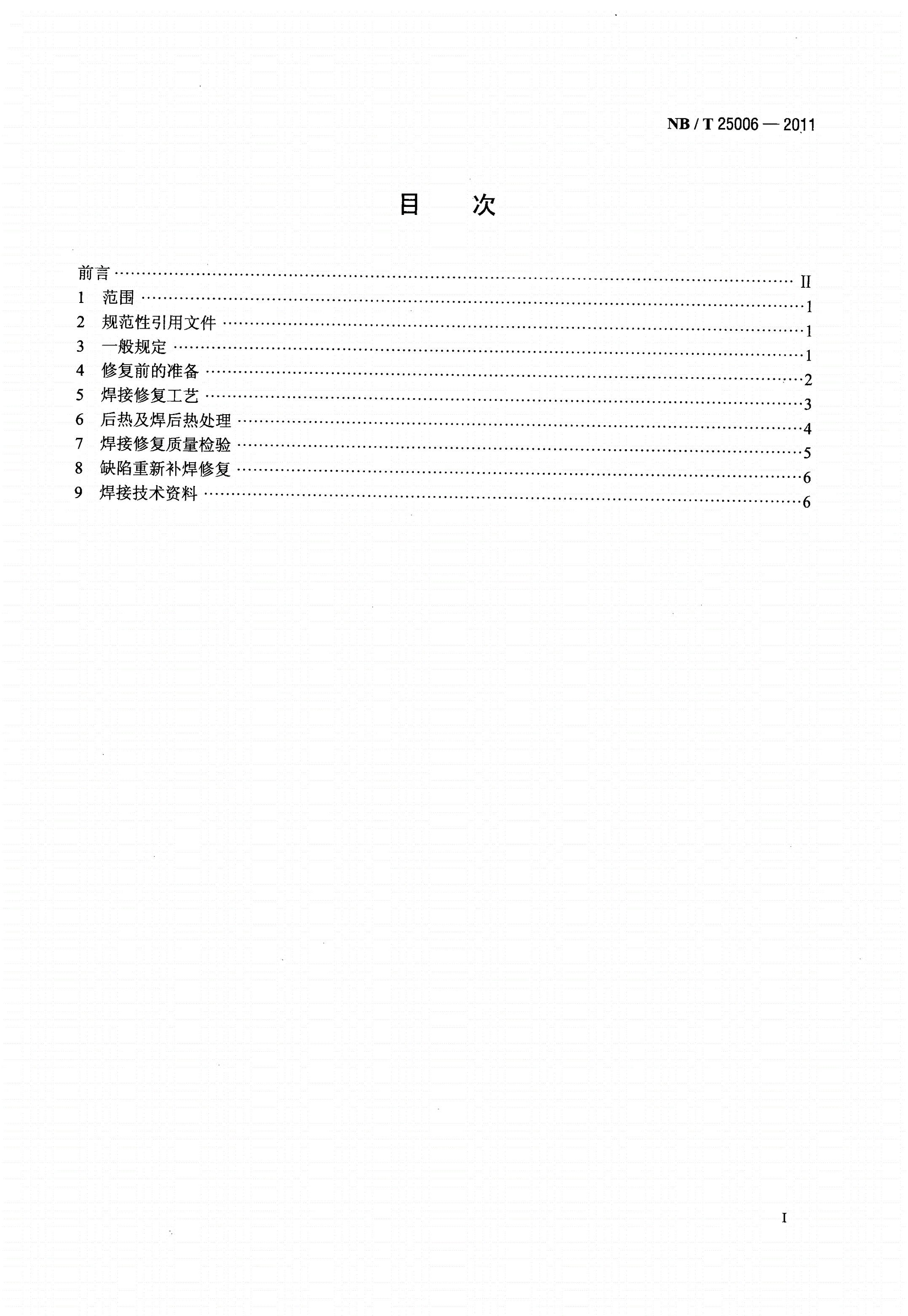 NB/T 25006-2011 核电厂汽轮机叶片焊接修复技术规程-第2页