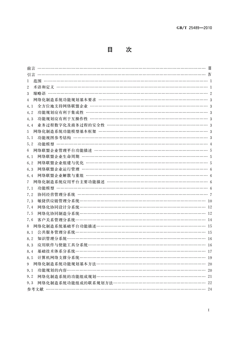 GB/T 25489-2010 网络化制造系统功能规划技术规范-第2页
