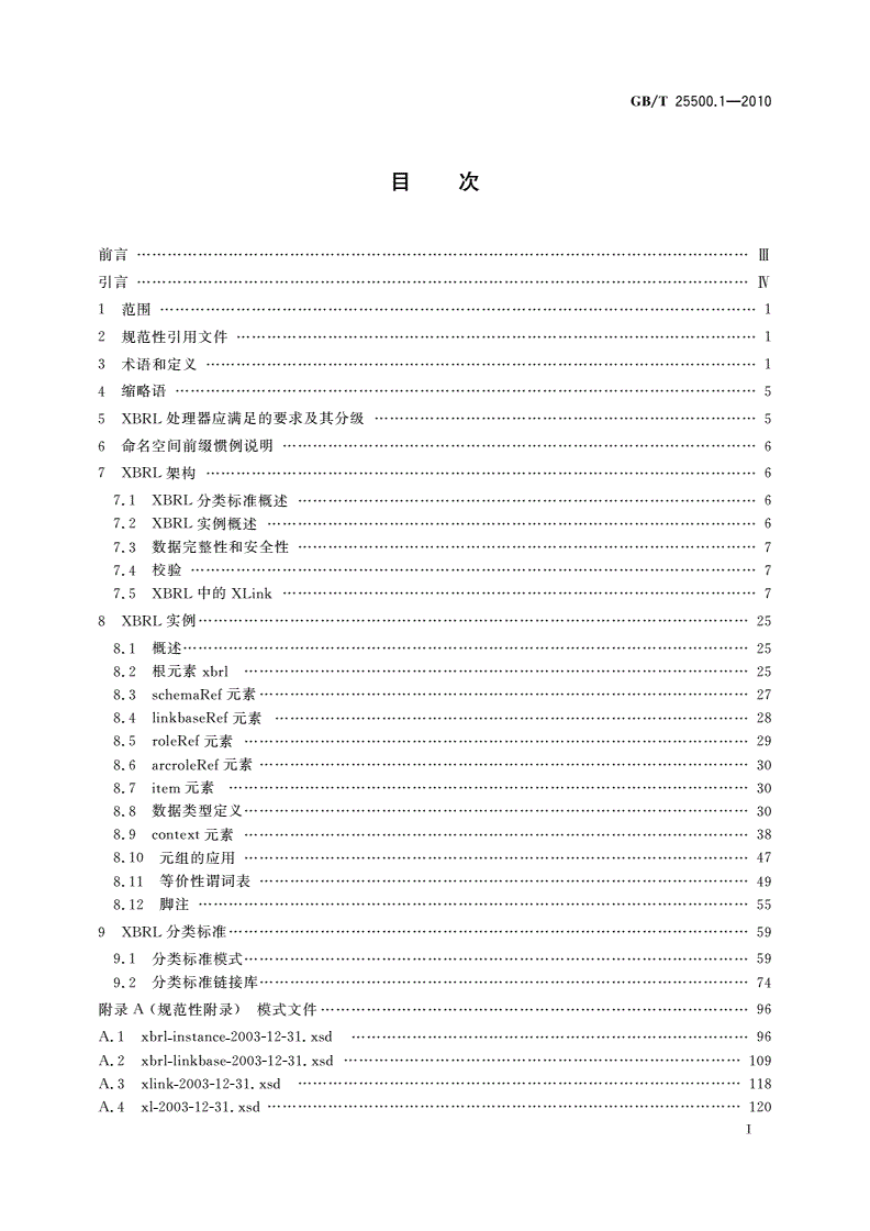 GB/T 25500.1-2010 可扩展商业报告语言(XBRL)技术规范 第1部分：基础-第2页
