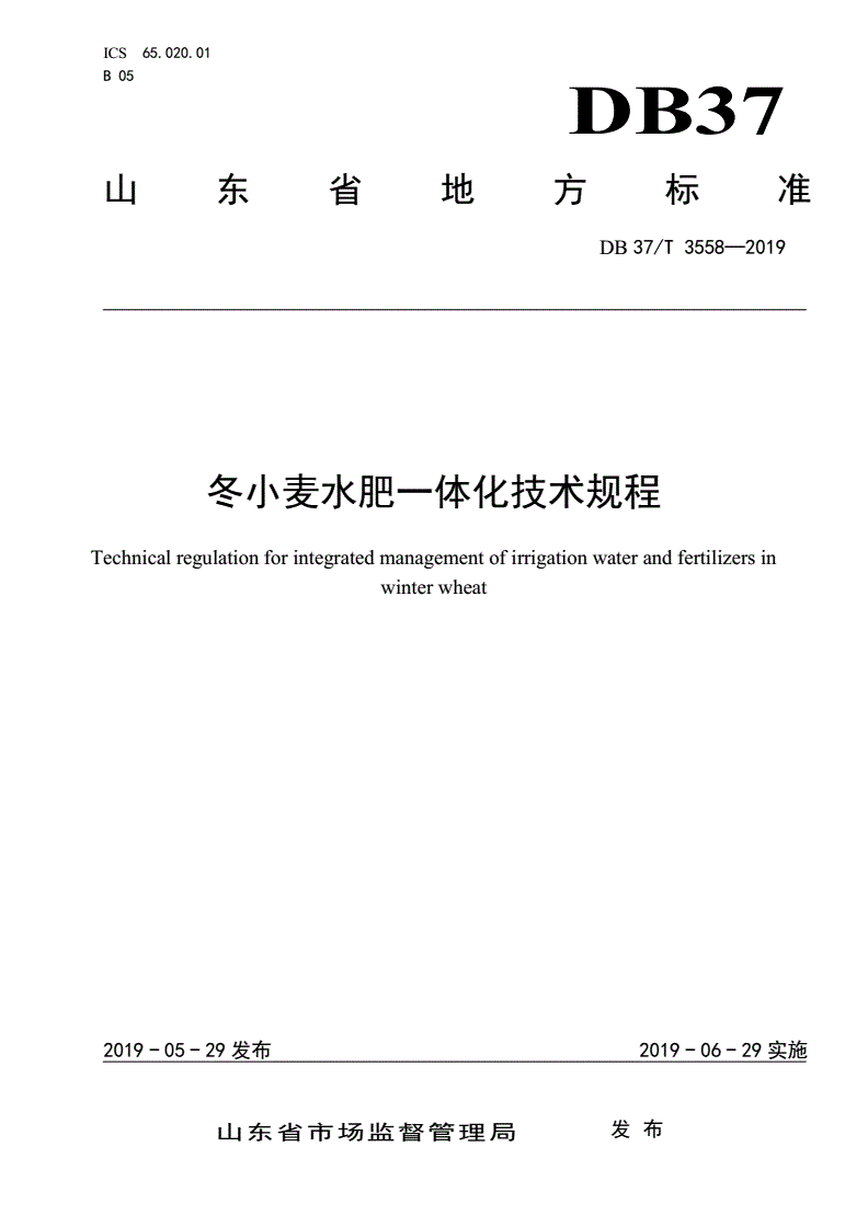 DB37/T 3558-2019 冬小麦水肥一体化技术规程-第1页