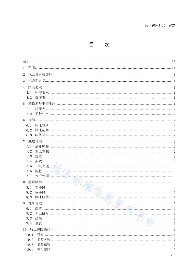 DB4206/T 36-2021 有机食品 猕猴桃生产技术规程-第3页