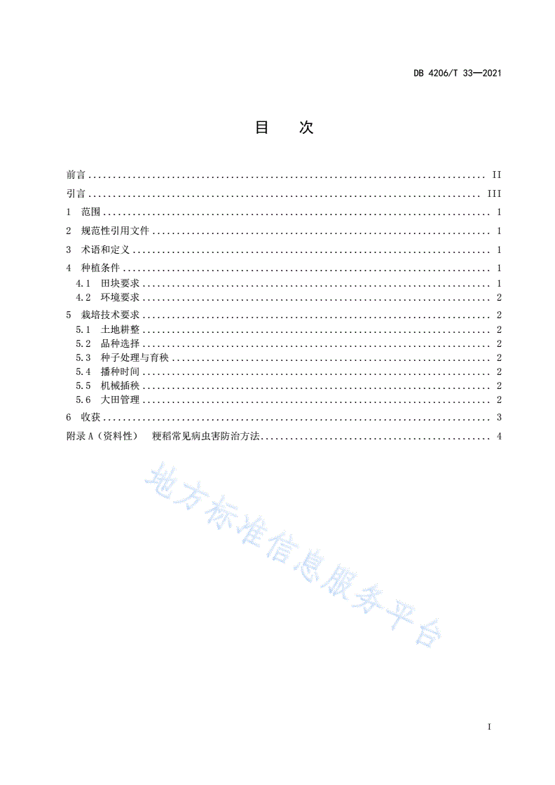 DB4206/T 33-2021 麦茬粳稻保优栽培技术规程-第3页