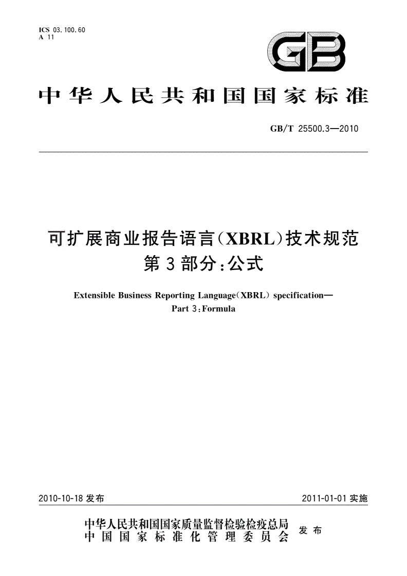 GB/T 25500.3-2010 可扩展商业报告语言(XBRL)技术规范 第3部分：公式-第1页