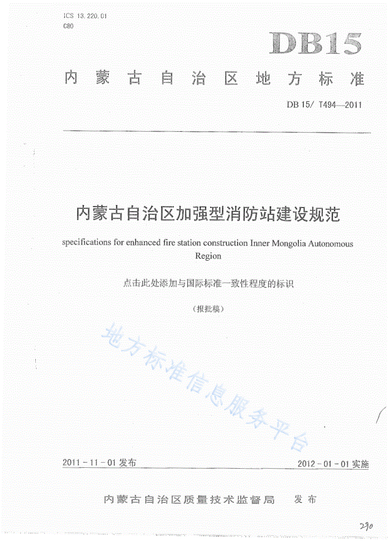 DB15/T 494-2011 内蒙古自治区加强型消防站建设规范-第1页
