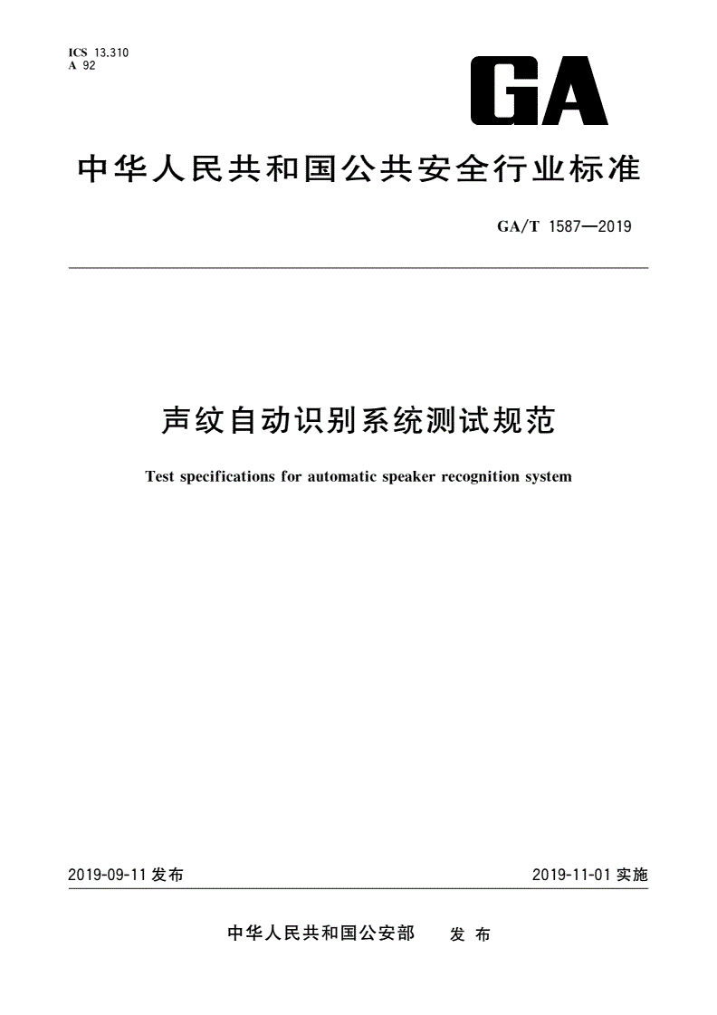 GA/T 1587-2019 声纹自动识别系统测试规范-第1页