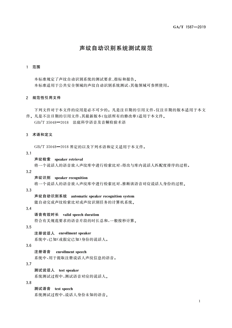 GA/T 1587-2019 声纹自动识别系统测试规范-第3页