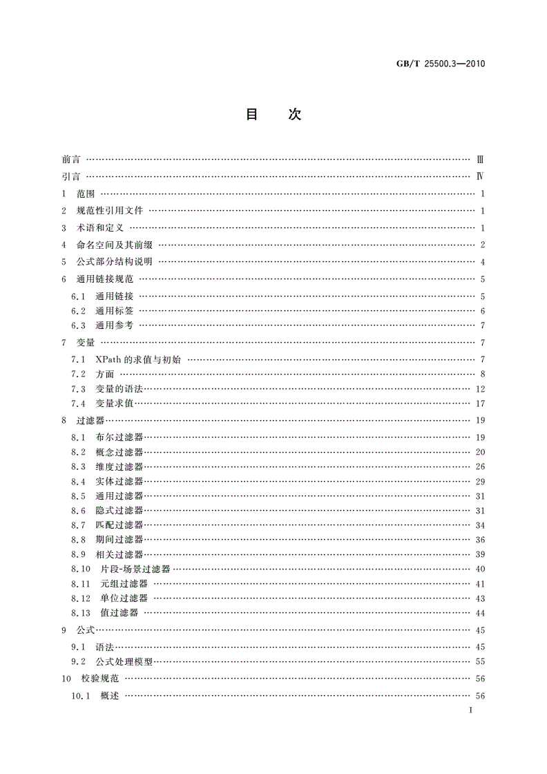 GB/T 25500.3-2010 可扩展商业报告语言(XBRL)技术规范 第3部分：公式-第2页