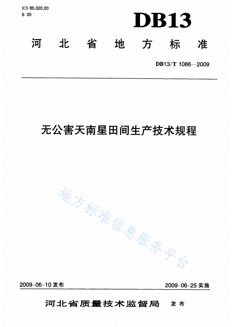 DB13/T 1086-2009 无公害天南星田间生产技术规程-第1页
