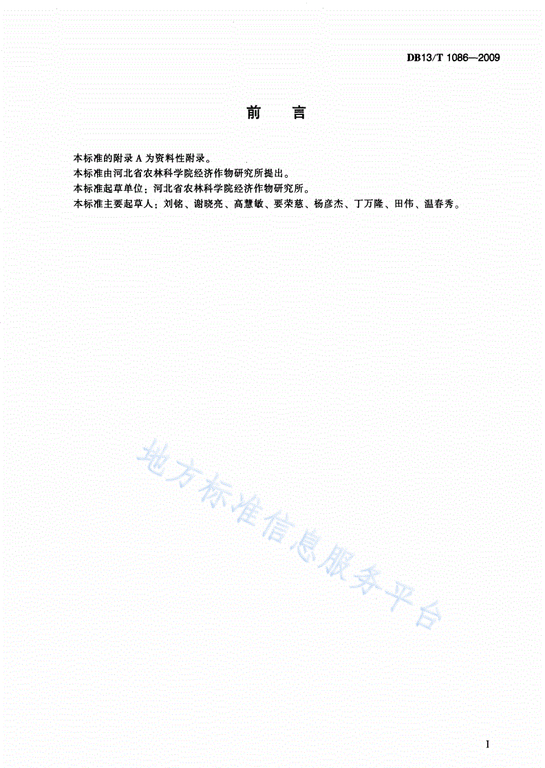 DB13/T 1086-2009 无公害天南星田间生产技术规程-第3页