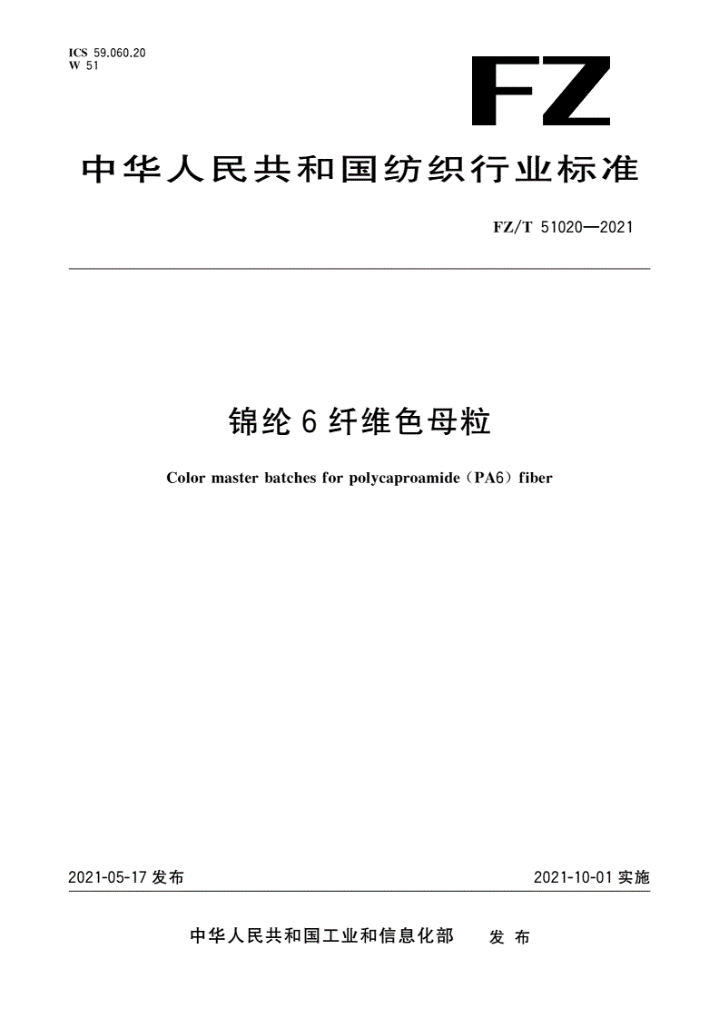 FZ/T 51020-2021 锦纶6纤维色母粒-第1页