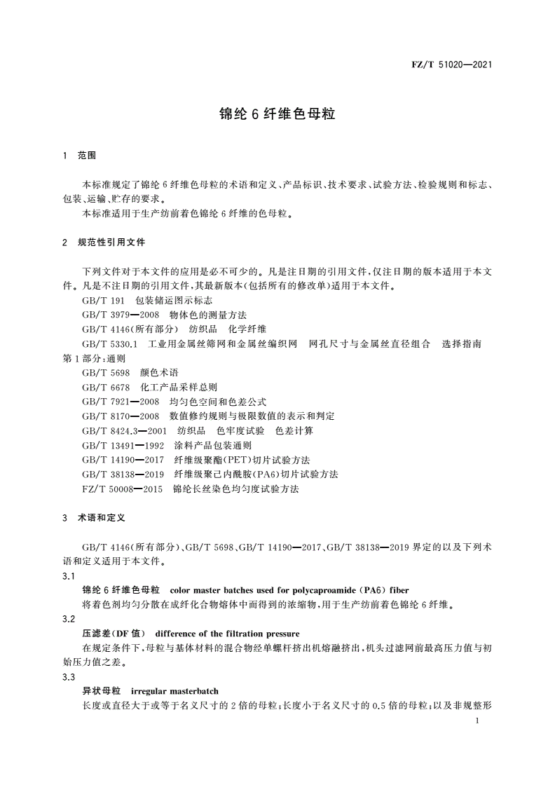 FZ/T 51020-2021 锦纶6纤维色母粒-第3页