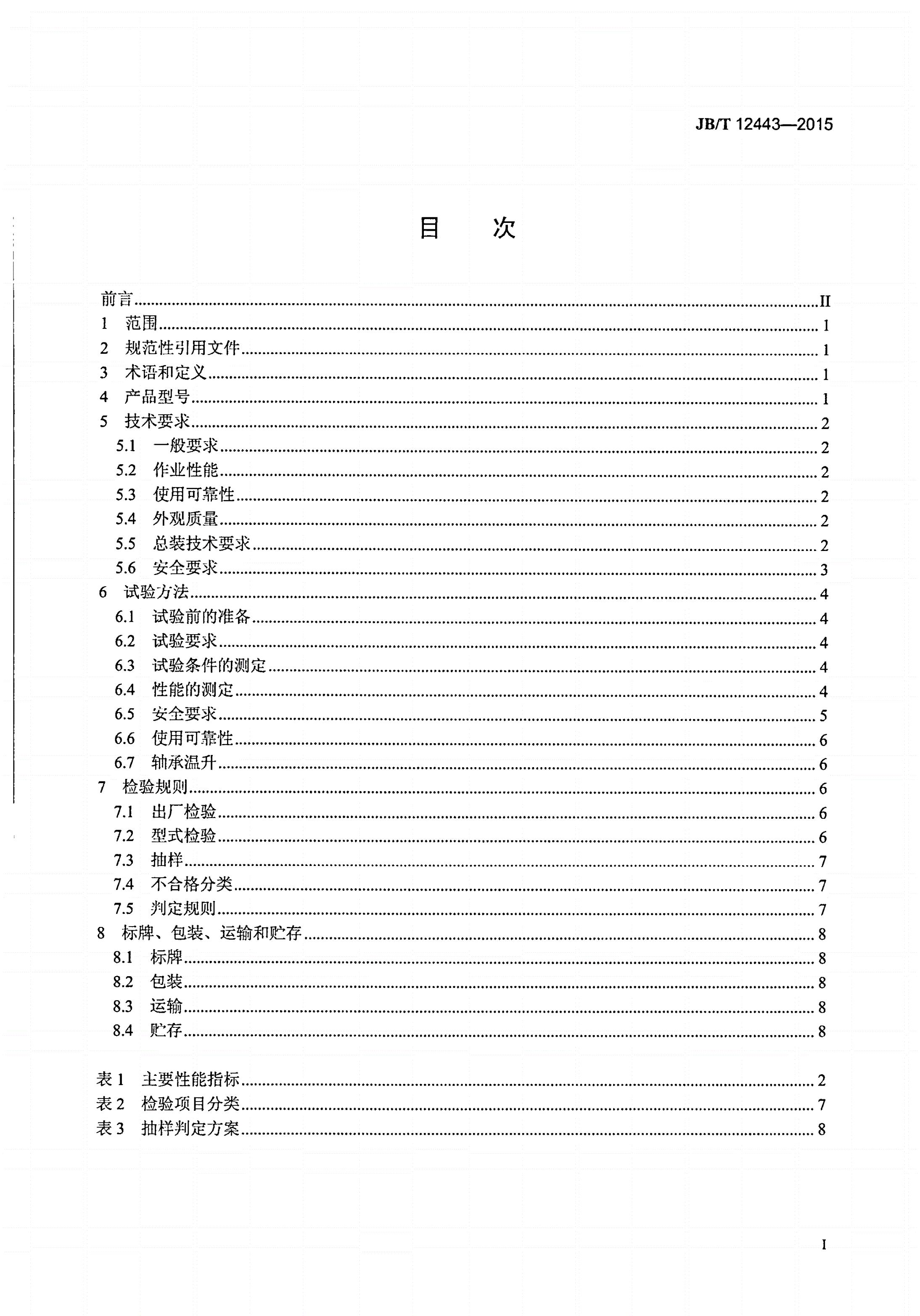 JB/T 12443-2015 滚杠式干果分级机-第2页