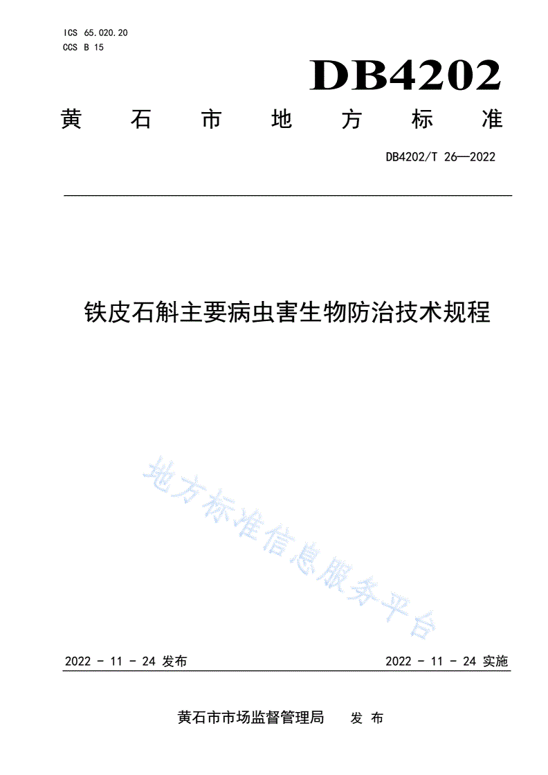 DB4202/T 26-2022 铁皮石斛主要病虫害生物防治技术规程-第1页