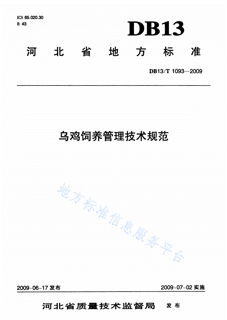 DB13/T 1093-2009 乌鸡饲养管理技术规范-第1页
