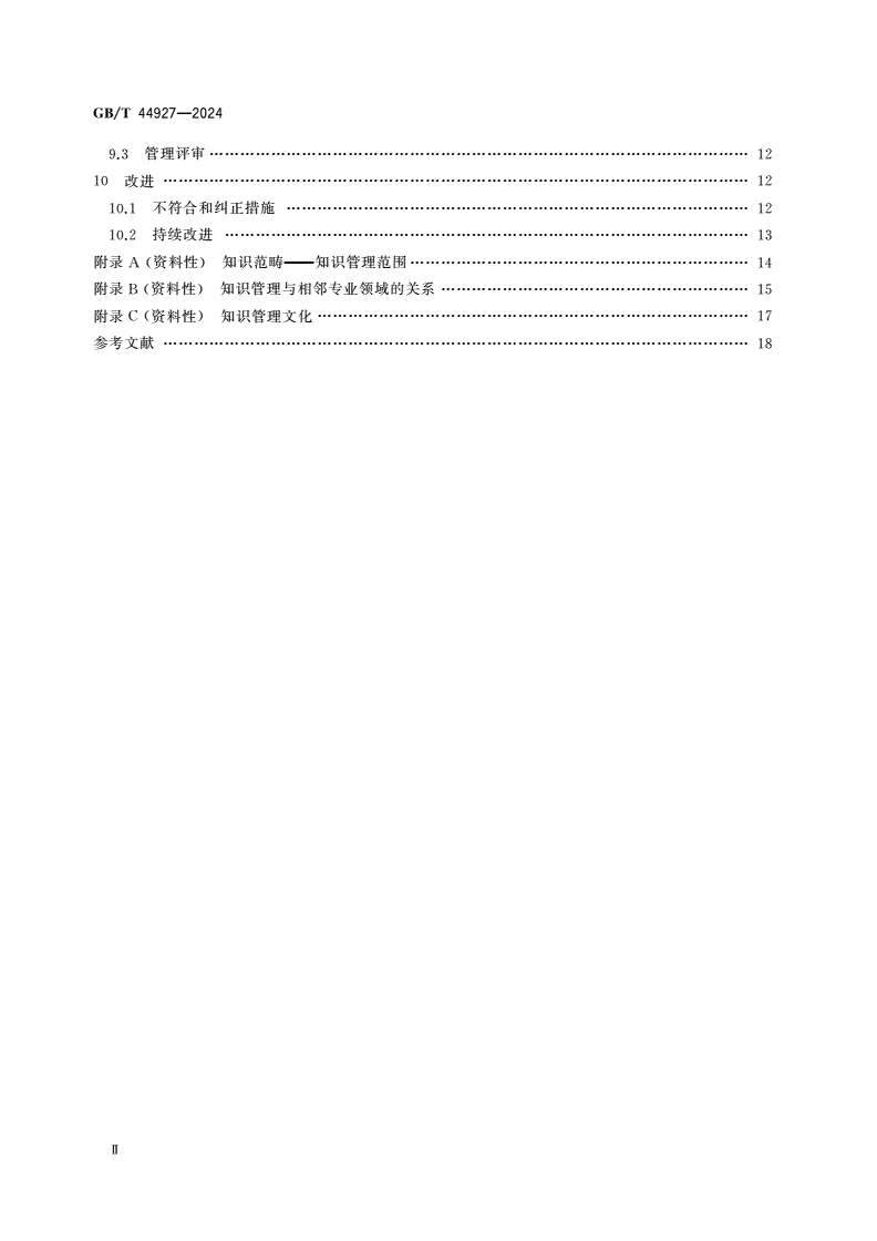 GB/T 44927-2024 知识管理体系 要求-第3页