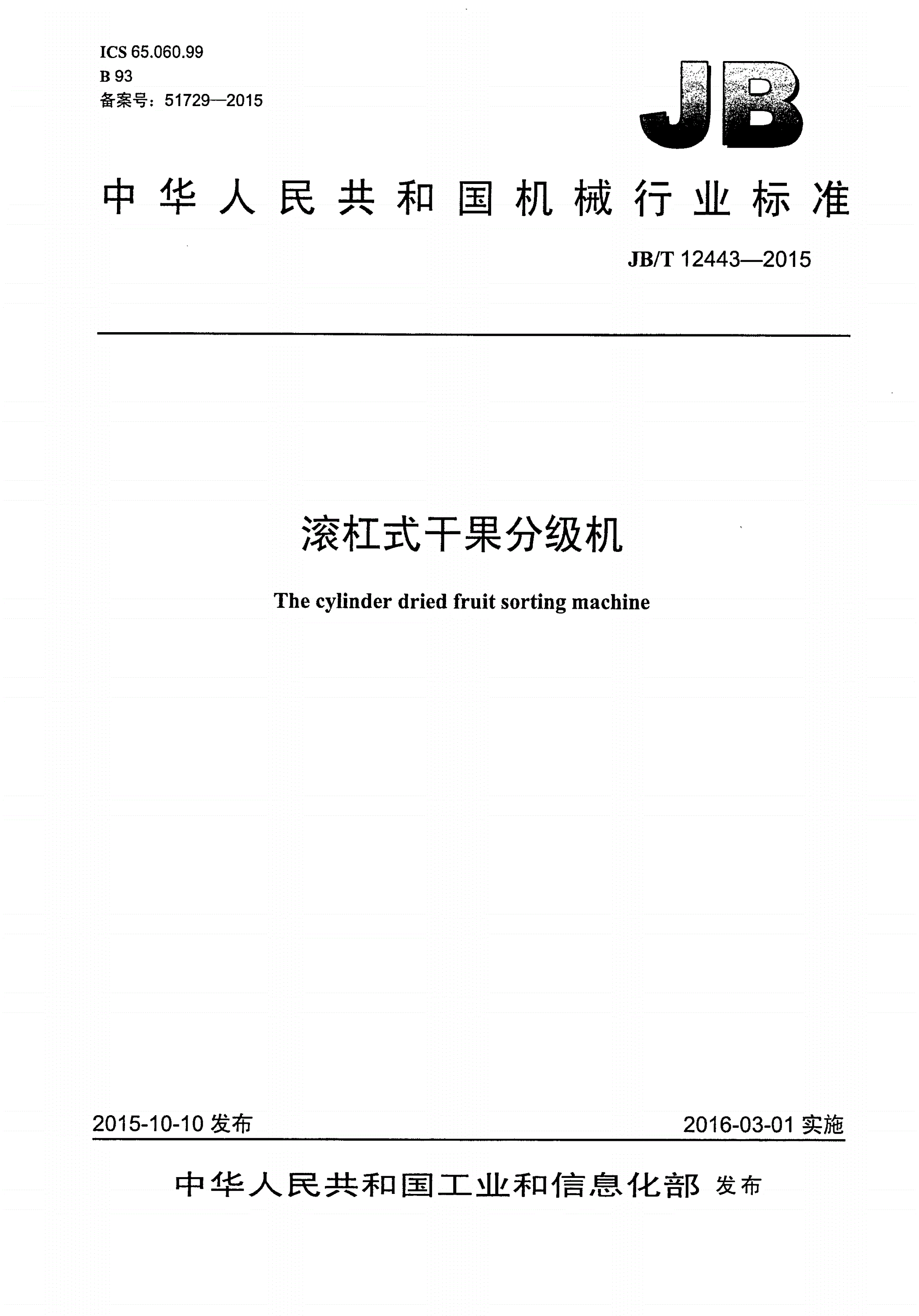 JB/T 12443-2015 滚杠式干果分级机-第1页