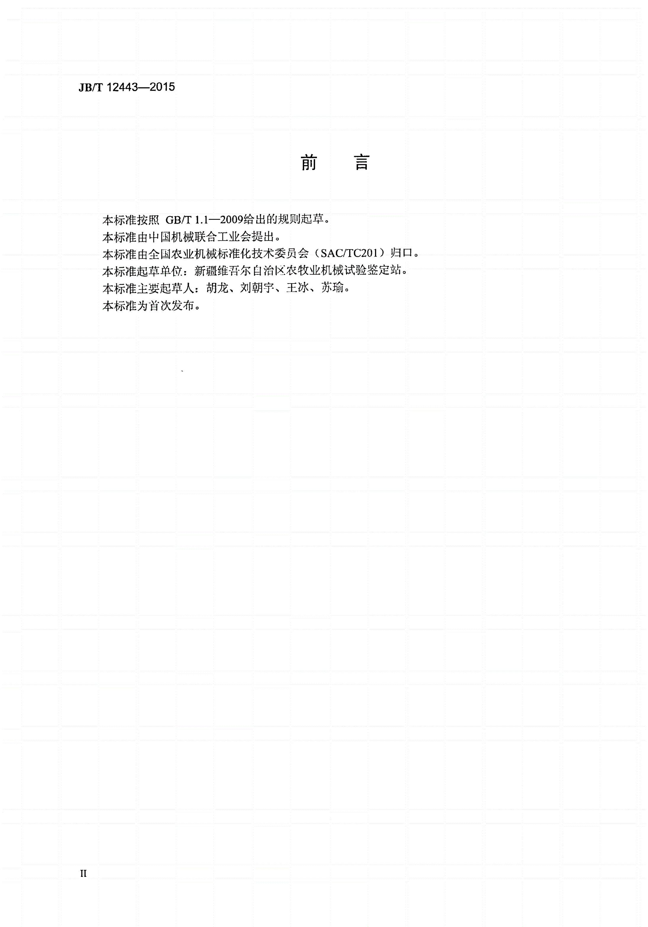 JB/T 12443-2015 滚杠式干果分级机-第3页