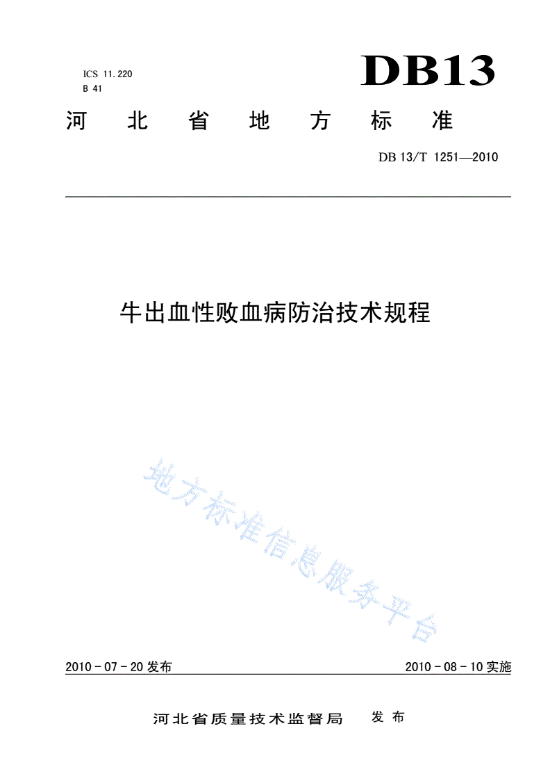 DB13/T 1251-2010 牛出血性白血病防治技术规程-第1页