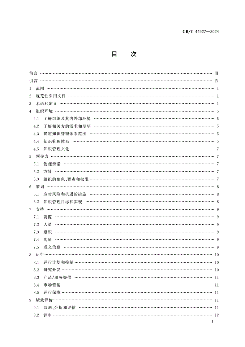 GB/T 44927-2024 知识管理体系 要求-第2页