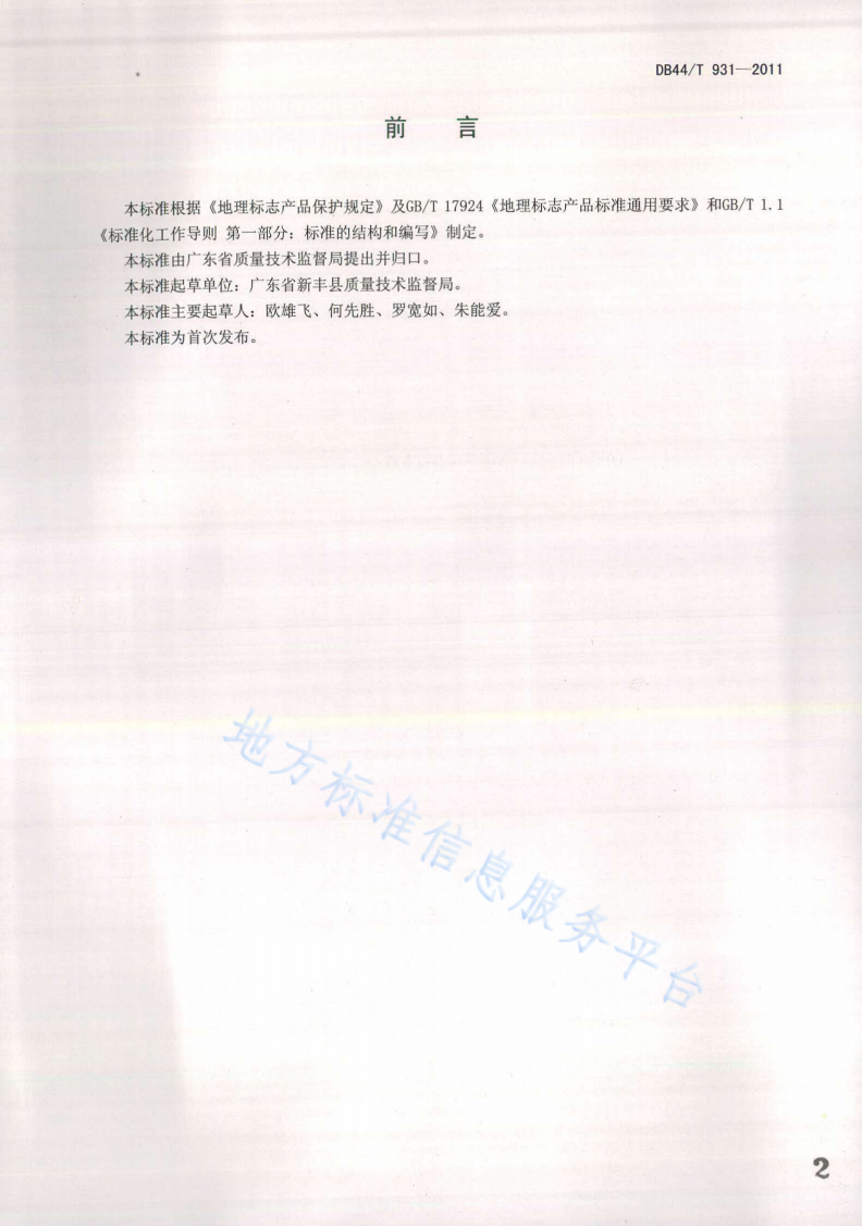 DB44/T 931-2011 地理标志产品 新丰佛手瓜-第2页