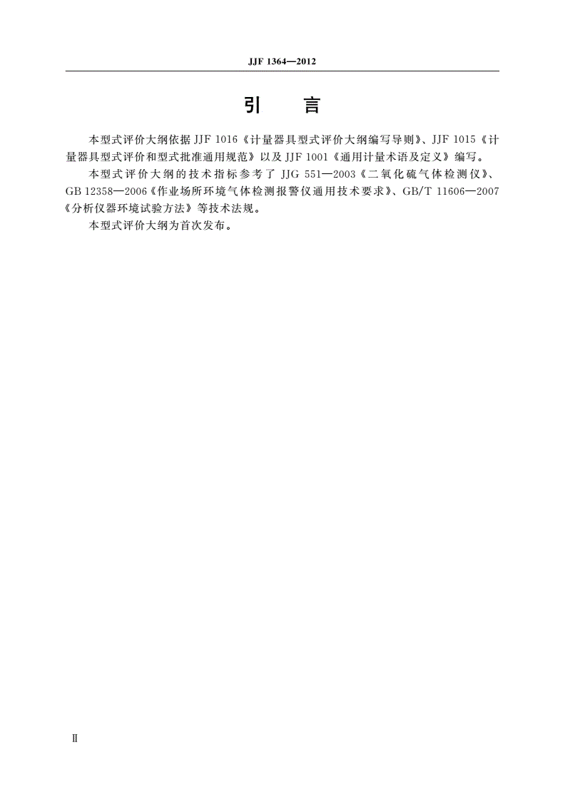 JJF 1364-2012 二氧化硫气体检测仪型式评价大纲-第3页