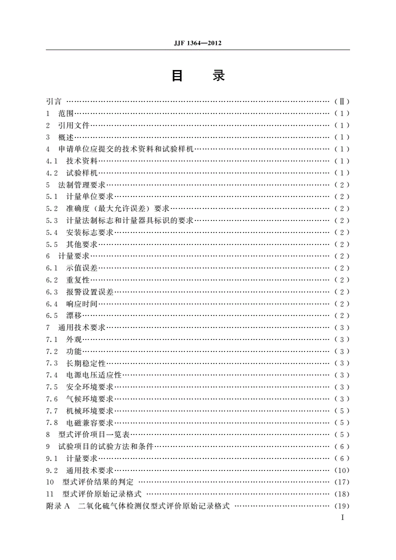 JJF 1364-2012 二氧化硫气体检测仪型式评价大纲-第2页
