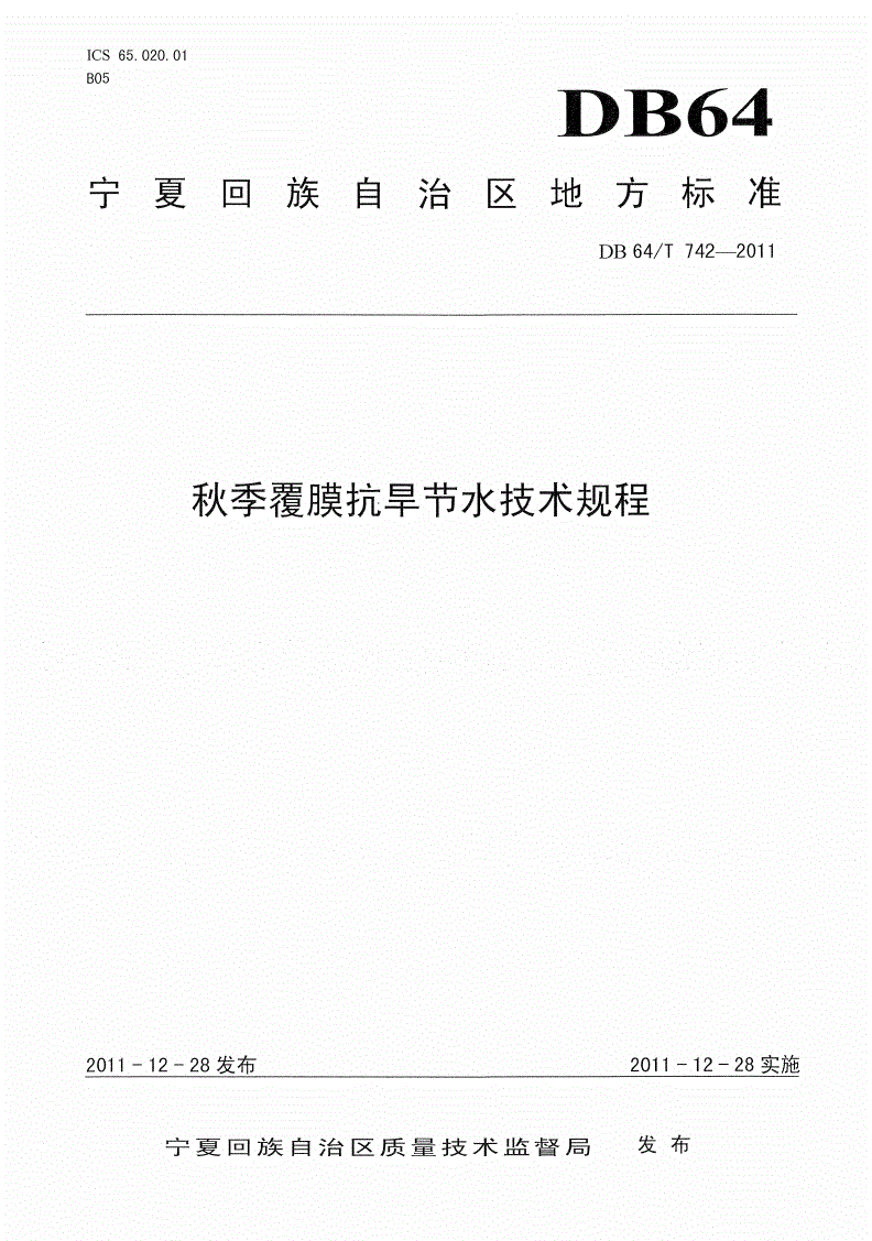 DB64/T 742-2011 秋季覆膜抗旱节水技术规程-第1页