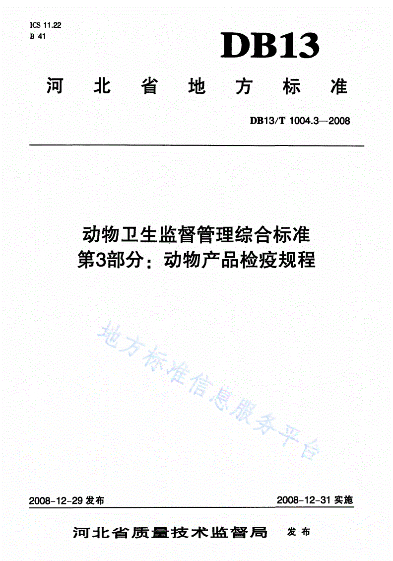 DB13/T 1004.3-2008 动物卫生监督管理综合标准 第3部分: 动物产品检疫规程-第1页