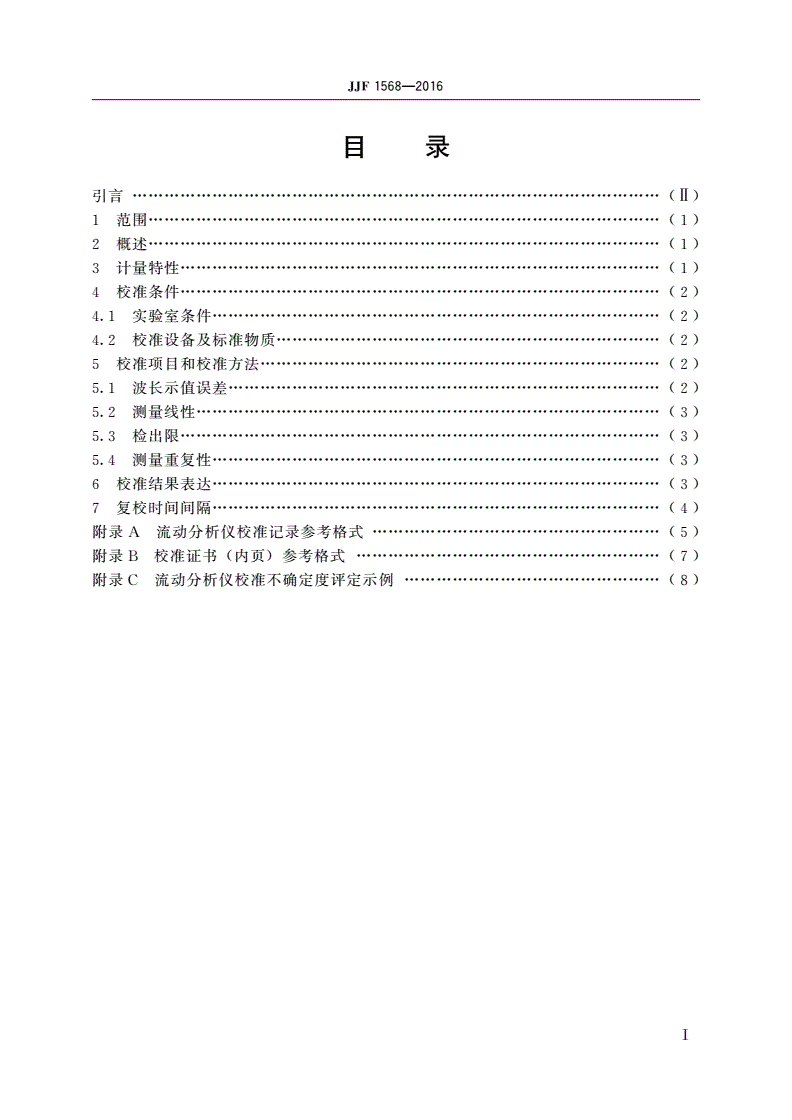 JJF 1568-2016 分光光度法流动分析仪校准规范-第2页