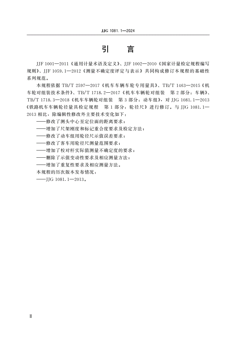 JJG 1081.1-2024 铁路机车车辆轮径量具检定规程 第1部分：轮径尺-第3页