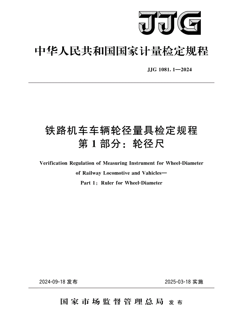 JJG 1081.1-2024 铁路机车车辆轮径量具检定规程 第1部分：轮径尺-第1页