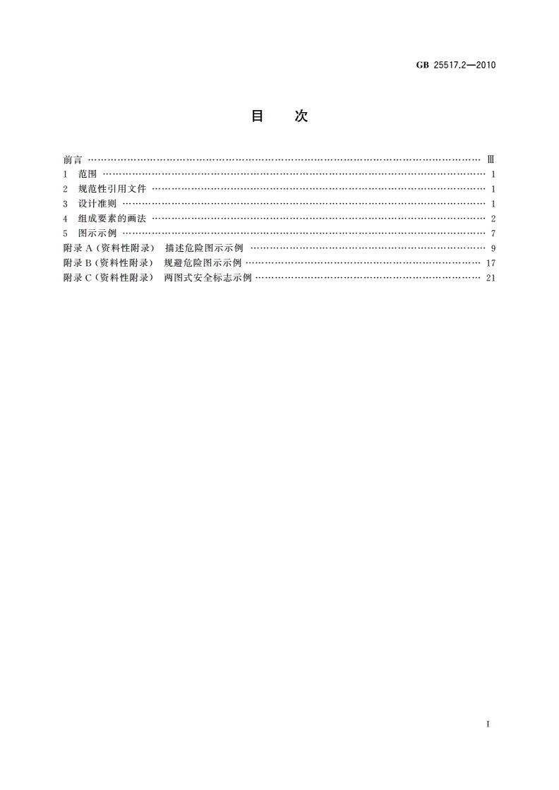 GB/T 25517.2-2010 矿山机械 安全标志 第2部分：危险图示符号-第2页