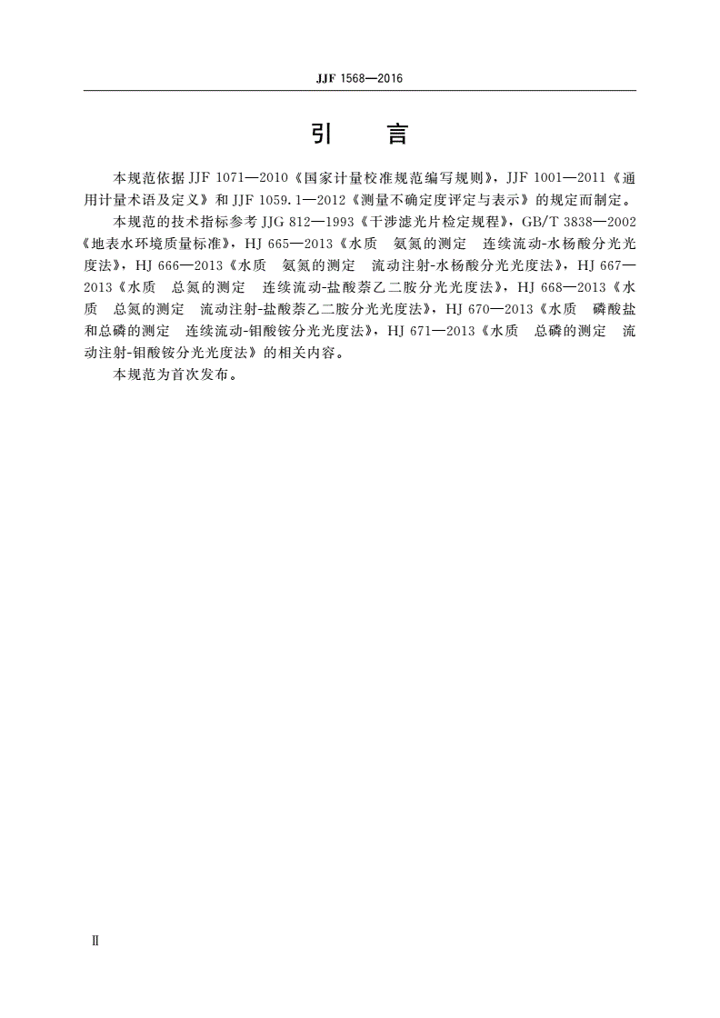 JJF 1568-2016 分光光度法流动分析仪校准规范-第3页