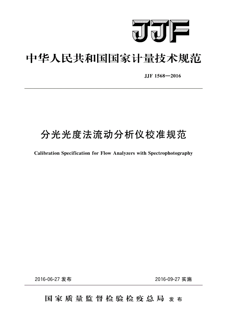JJF 1568-2016 分光光度法流动分析仪校准规范-第1页