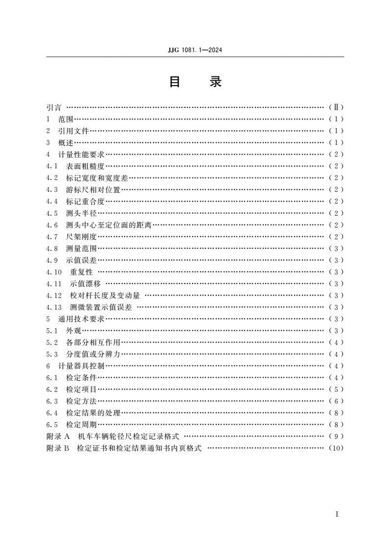 JJG 1081.1-2024 铁路机车车辆轮径量具检定规程 第1部分：轮径尺-第2页