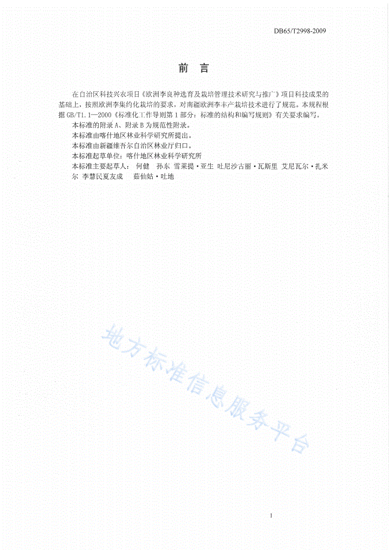 DB65/T 2998-2009 南疆欧洲李栽培技术规程-第2页