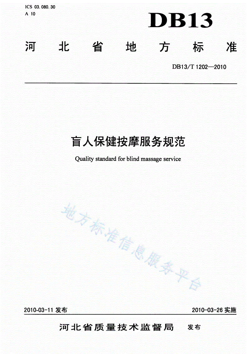 DB13/T 1202-2010 盲人保健按摩服务规范-第1页