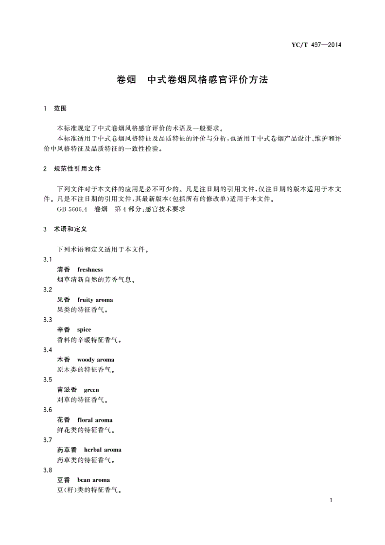 YC/T 497-2014 卷烟 中式卷烟风格感官评价方法-第3页
