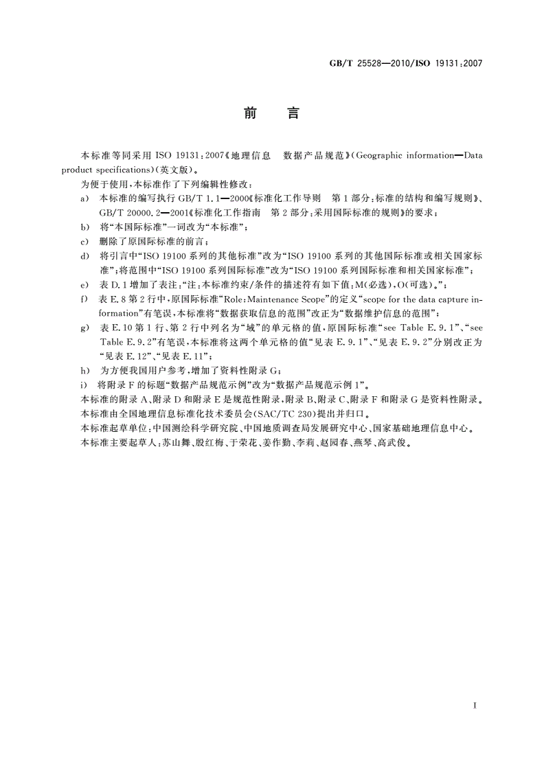 GB/T 25528-2010 地理信息 数据产品规范-第3页
