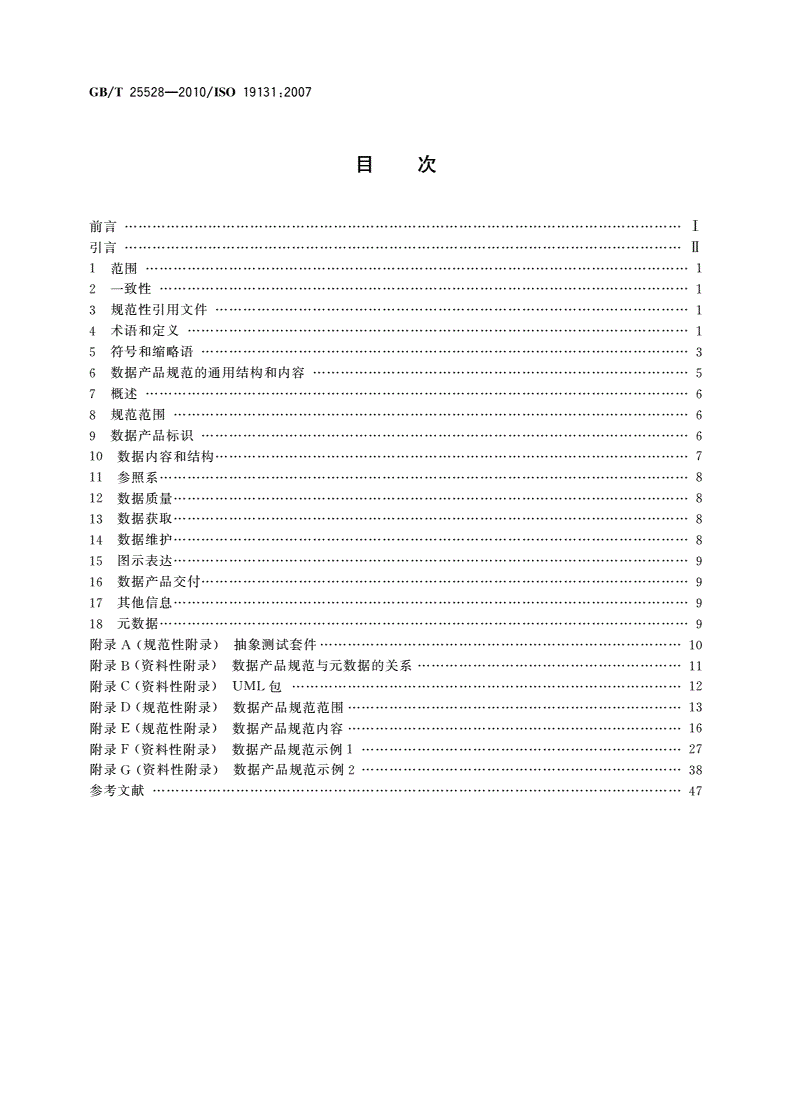 GB/T 25528-2010 地理信息 数据产品规范-第2页