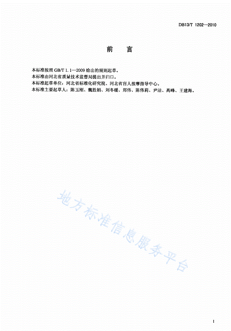 DB13/T 1202-2010 盲人保健按摩服务规范-第2页
